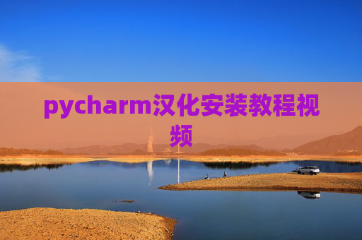 pycharm汉化安装教程视频 pycharm汉化安装教程视频